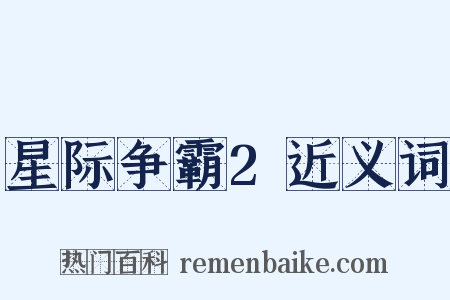 星际争霸2近义词是什么意思的图片